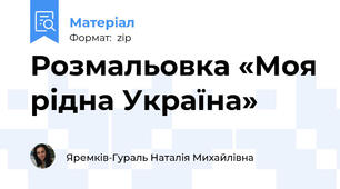 Розмальовка «Моя рідна Україна»