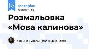 Розмальовка «Мова калинова»
