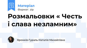 Розмальовки « Честь і слава незламним»