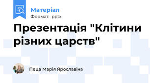 Презентація "Клітини різних царств"