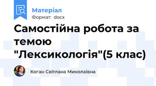 Самостійна робота за темою "Лексикологія"(5 клас)