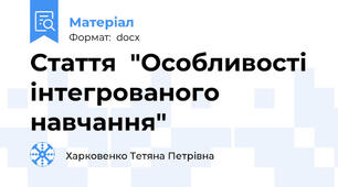 Стаття  "Особливості  інтегрованого  навчання"