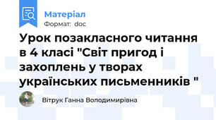 Урок позакласного читання в 4 класі "Світ пригод і захоплень у творах українських письменників "
