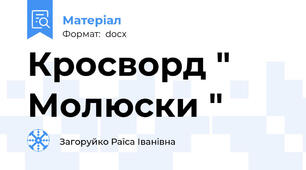 Кросворд " Молюски "