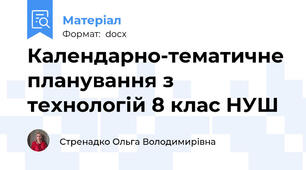 Календарно-тематичне планування з технологій 8 клас НУШ