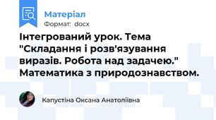 Інтегрований урок. Тема "Складання і розв'язування виразів. Робота над задачею." Математика з природознавством.