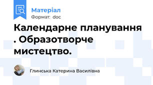 Календарне планування . Образотворче мистецтво.