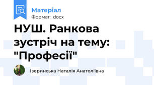 НУШ. Ранкова зустріч на тему: "Професії"
