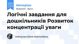 Логічні завдання для дошкільників Розвиток концентрації уваги
