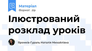 Ілюстрований розклад уроків