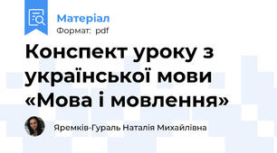 Конспект уроку з української мови «Мова і мовлення»
