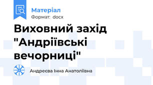 Виховний захід "Андріївські вечорниці"