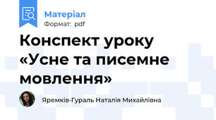 Конспект уроку  «Усне та писемне мовлення»