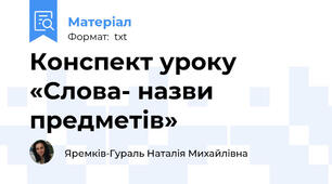 Конспект уроку «Слова- назви предметів»