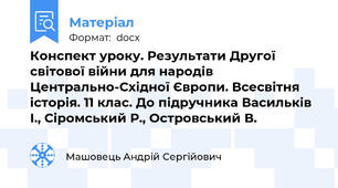 Конспект уроку. Результати Другої світової війни для народів Центрально-Східної Європи. Всесвітня історія. 11 клас. До підручника Васильків І., Сіромський Р., Островський В.