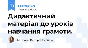 Дидактичний матеріал до уроків навчання грамоти.