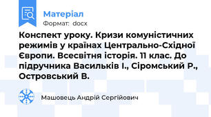 Конспект уроку. Кризи комуністичних режимів у країнах Центрально-Східної Європи. Всесвітня історія. 11 клас. До підручника Васильків І., Сіромський Р., Островський В.