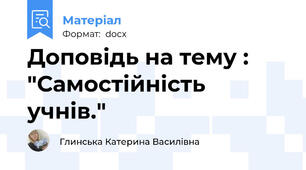 Доповідь на тему : "Самостійність учнів."