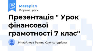 Презентація " Урок фінансової грамотності 7 клас"