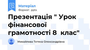 Презентація " Урок фінансової грамотності 8  клас"