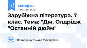 Зарубіжна література. 7 клас. Тема: "Дж. Олдрідж "Останній дюйм"