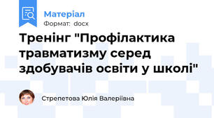 Тренінг "Профілактика травматизму серед здобувачів освіти у школі"