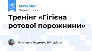 Тренінг «Гігієна ротової порожнини»