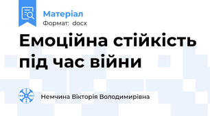 Емоційна стійкість під час війни