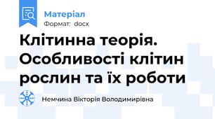 Клітинна теорія. Особливості клітин рослин та їх роботи