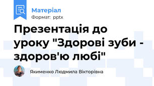 Презентація до уроку "Здорові зуби - здоров'ю любі"
