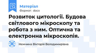 Розвиток цитології. Будова світлового мікроскопу та робота з ним. Оптична та електронна мікроскопія.