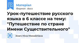 Урок-путешествие русского языка в 6 классе на тему: "Путешествие по стране Имени Существительного"