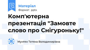 Комп'ютерна презентація "Замовте слово про Снігуроньку!"