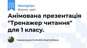 Анімована презентація "Тренажер читання" для 1 класу.
