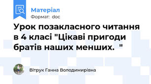 Урок позакласного читання в 4 класі "Цікаві пригоди братів наших менших.  "