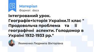 Інтегрований урок. Географія+Історія України.11 клас " Продовольча проблема    та     її      географічні  аспекти. Голодомор в Україні 1932-1933 рр."