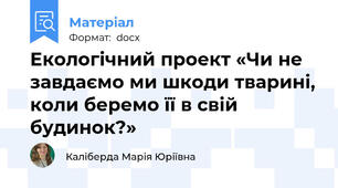 Екологічний проект «Чи не завдаємо ми шкоди тварині, коли беремо її в свій будинок?»