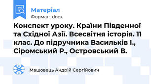 Конспект уроку. Країни Південної та Східної Азії. Всесвітня історія. 11 клас. До підручника Васильків І., Сіромський Р., Островський В.