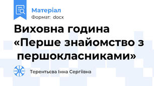 Виховна година  «Перше знайомство з  першокласниками»