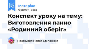 Конспект уроку на тему: Виготовлення панно «Родинний оберіг»