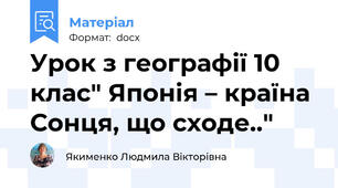 Урок з географії 10 клас" Японія – країна Сонця, що сходе.."