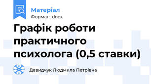 Графік роботи практичного психолога (0,5 ставки)