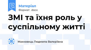 ЗМІ та їхня роль у суспільному житті