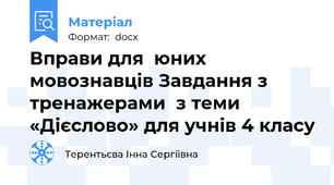 Вправи для  юних мовознавців Завдання з тренажерами  з теми «Дієслово» для учнів 4 класу