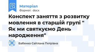 Конспект заняття з розвитку мовлення в старшій групі " Як ми святкуємо День народження"