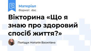 Вікторина «Що я знаю про здоровий спосіб життя?»
