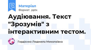 Аудіювання. Текст "Зрозумів" з інтерактивним тестом.