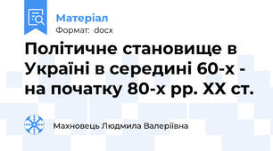 Політичне становище в Україні в середині 60-х - на початку 80-х рр. ХХ ст.