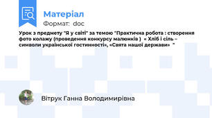 Урок з предмету "Я у світі" за темою "Практична робота : створення фото колажу (проведення конкурсу малюнків )  « Хліб і сіль – символи української гостинності», «Свята нашої держави»  "