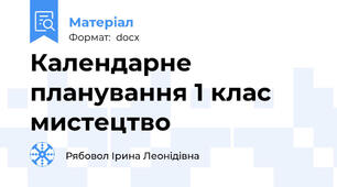 Календарне планування 1 клас мистецтво